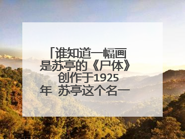 谁知道一幅画 是苏亭的《尸体》 创作于1925年 苏亭这个名一定是音译 我想知道她的创作背景 和找到这幅画