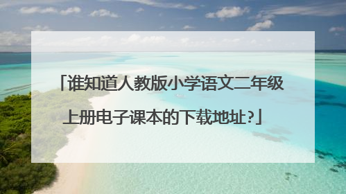 谁知道人教版小学语文二年级上册电子课本的下载地址?