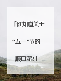 谁知道关于“五一”节的顺口溜?
