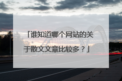 谁知道哪个网站的关于散文文章比较多？