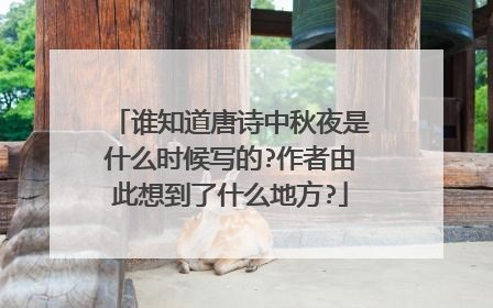 谁知道唐诗中秋夜是什么时候写的?作者由此想到了什么地方?
