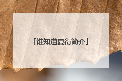谁知道夏衍简介