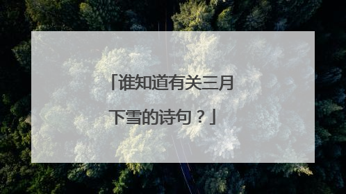 谁知道有关三月下雪的诗句？