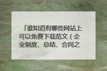 谁知道有哪些网站上可以免费下载范文(企业制度、总结、合同之类的)??谢!