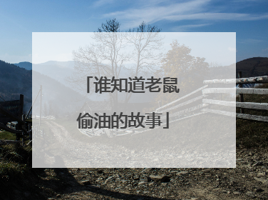 谁知道老鼠偷油的故事