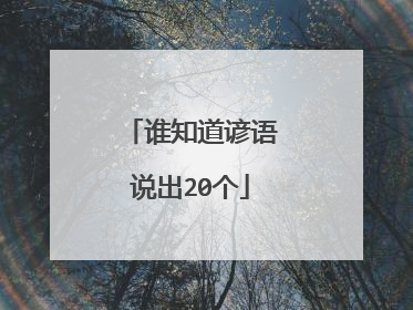 谁知道谚语说出20个