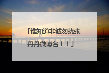 谁知道非诚勿扰张丹丹微博名!!