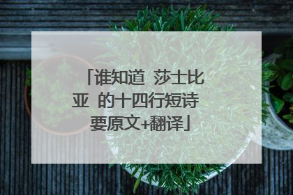 谁知道 莎士比亚 的十四行短诗 要原文+翻译