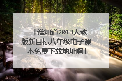 谁知道2013人教版新目标八年级电子课本免费下载地址啊