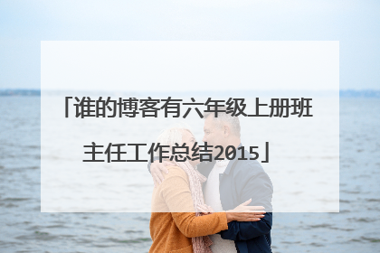 谁的博客有六年级上册班主任工作总结2015