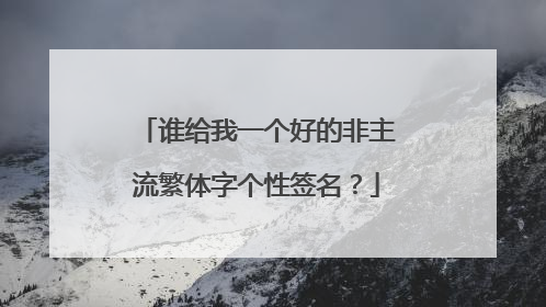 谁给我一个好的非主流繁体字个性签名?