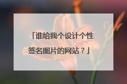 谁给我个设计个性签名图片的网站？