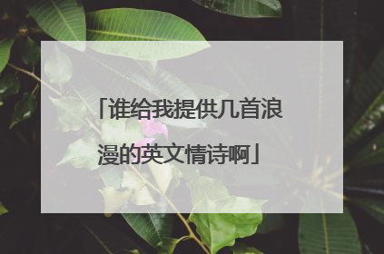 谁给我提供几首浪漫的英文情诗啊