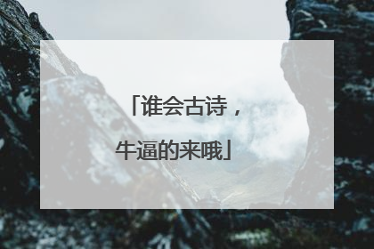 谁会古诗,牛逼的来哦