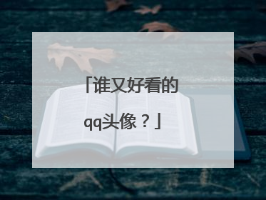 谁又好看的qq头像?