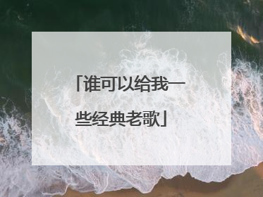 谁可以给我一些经典老歌