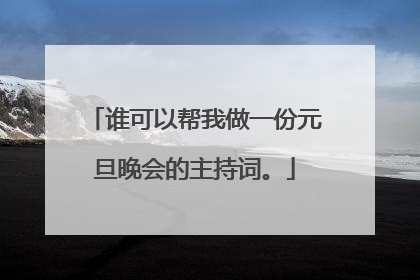 谁可以帮我做一份元旦晚会的主持词。