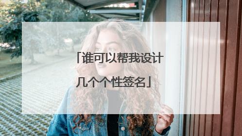 谁可以帮我设计几个个性签名