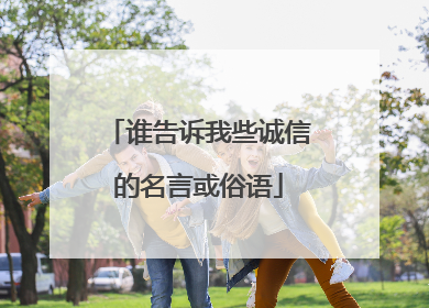 谁告诉我些诚信的名言或俗语