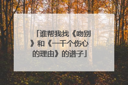 谁帮我找《吻别》和《一千个伤心的理由》的谱子