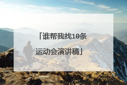谁帮我找10条运动会演讲稿