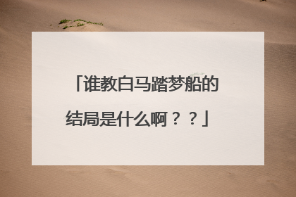 谁教白马踏梦船的结局是什么啊？？