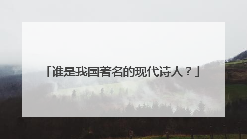 谁是我国著名的现代诗人？