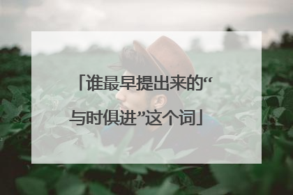 谁最早提出来的“与时俱进”这个词