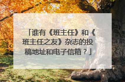 谁有《班主任》和《班主任之友》杂志的投稿地址和电子信箱？