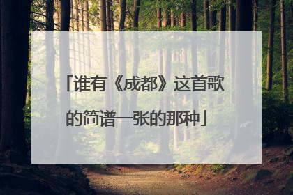 谁有《成都》这首歌的简谱一张的那种