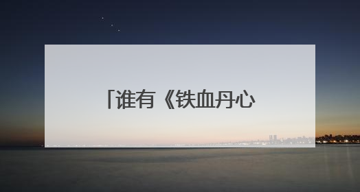 谁有《铁血丹心》的古筝乐谱啊?用来救命啊。