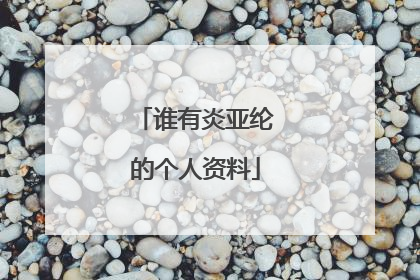 谁有炎亚纶的个人资料