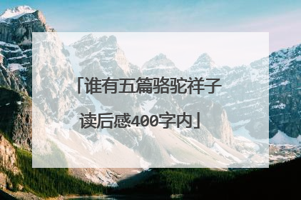 谁有五篇骆驼祥子读后感400字内