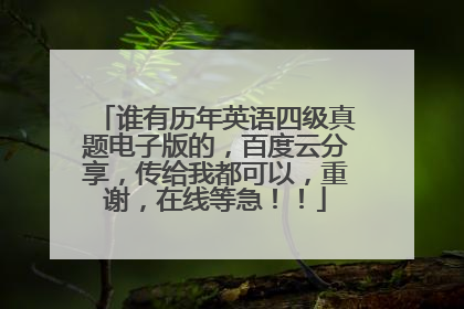 谁有历年英语四级真题电子版的，百度云分享，传给我都可以，重谢，在线等急！！