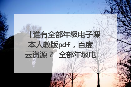 谁有全部年级电子课本人教版pdf,百度云资源? 全部年级电子课本人教版pdf,百度云资源。