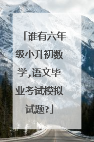谁有六年级小升初数学,语文毕业考试模拟试题?