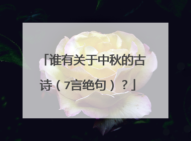 谁有关于中秋的古诗（7言绝句）？