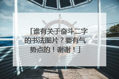 谁有关于奋斗二字的书法图片？要有气势点的！谢谢！