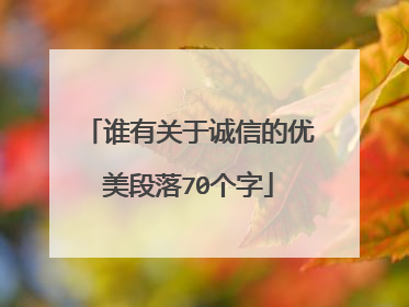 谁有关于诚信的优美段落70个字