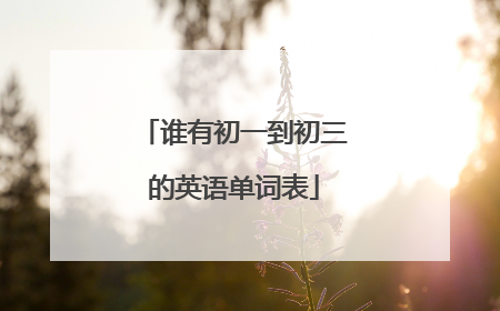 谁有初一到初三的英语单词表