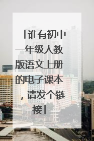 谁有初中一年级人教版语文上册的电子课本，请发个链接
