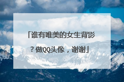 谁有唯美的女生背影？做QQ头像，谢谢