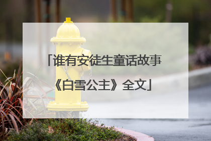 谁有安徒生童话故事《白雪公主》全文