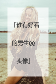 谁有好看的男生QQ头像