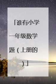 谁有小学一年级数学题(上册的)