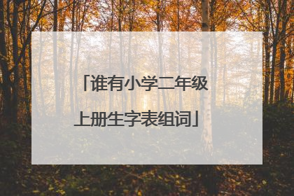 谁有小学二年级上册生字表组词