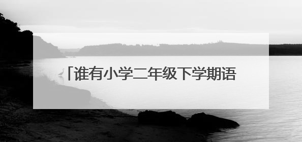 谁有小学二年级下学期语文和数学的期中测试卷?
