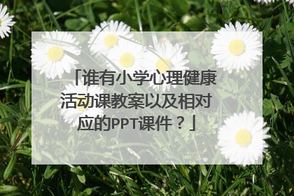 谁有小学心理健康活动课教案以及相对应的PPT课件？