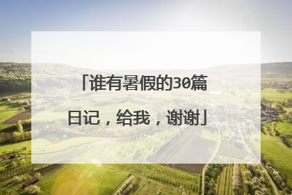 谁有暑假的30篇日记,给我,谢谢