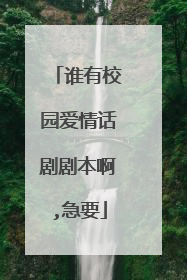 谁有校园爱情话剧剧本啊,急要